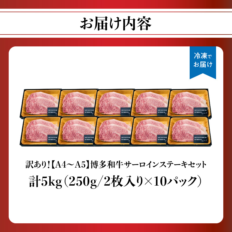 訳あり！【A4～A5】博多和牛サーロインステーキセット 5kg（250g2枚入り×10p） ステーキ 牛肉 お肉 国産 和牛 黒毛和牛 A5 福岡県 八女市
