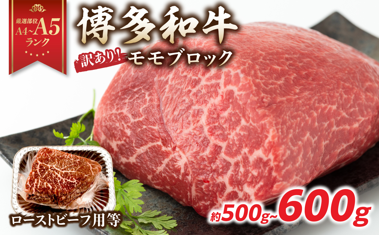 訳あり！【A4～A5】博多和牛モモブロック（ローストビーフ用等）約500g～600g 国産 牛肉 黒毛和牛 和牛 モモ ブロック グルメ A4 A5 福岡県 八女市