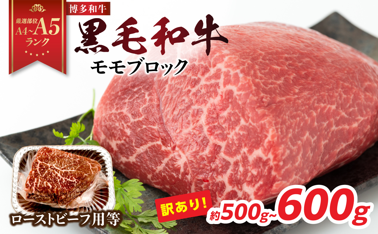訳あり！【A4～A5】博多和牛モモブロック（ローストビーフ用等）約500g～600g 国産 牛肉 黒毛和牛 和牛 モモ ブロック グルメ A4 A5 福岡県 八女市