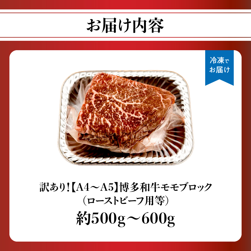 訳あり！【A4～A5】博多和牛モモブロック（ローストビーフ用等）約500g～600g 国産 牛肉 黒毛和牛 和牛 モモ ブロック グルメ A4 A5 福岡県 八女市