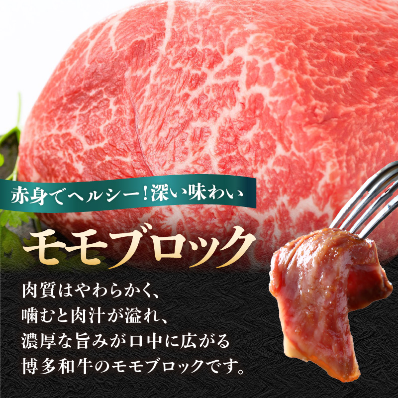 訳あり！【A4～A5】博多和牛モモブロック（ローストビーフ用等）約500g～600g 国産 牛肉 黒毛和牛 和牛 モモ ブロック グルメ A4 A5 福岡県 八女市