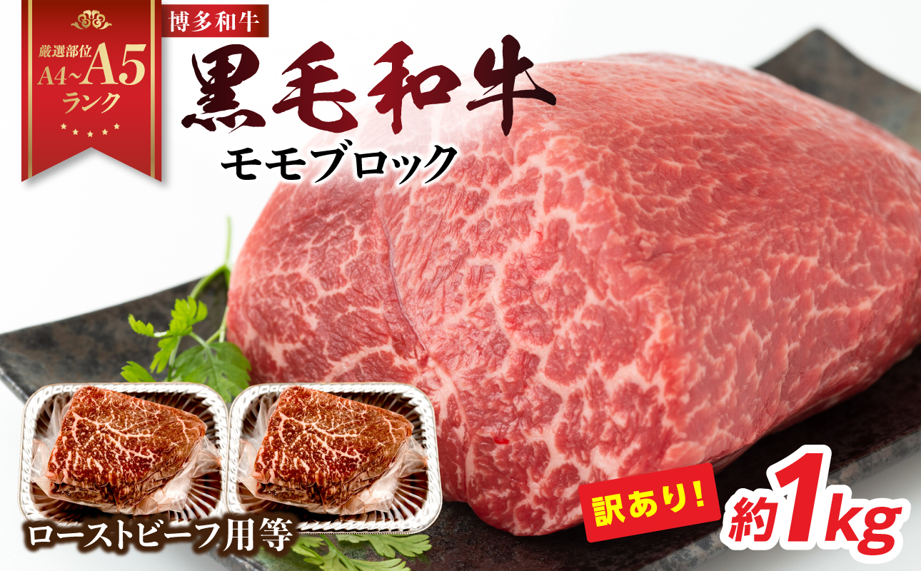 訳あり！【A4～A5】博多和牛モモブロック（ローストビーフ用等）約1kg（500g×2p） 国産 牛肉 黒毛和牛 和牛 モモ ブロック グルメ A4 A5 福岡県 八女市