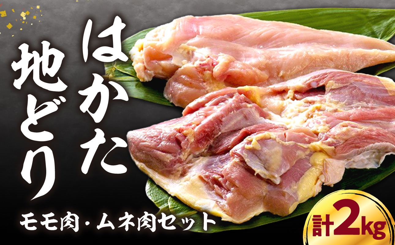 はかた地どりモモムネセット 2kg(1kg×2p) はかた地どり 地鶏 郷土料理 水炊き 焼肉 ステーキ 炭火焼 筑前煮 福岡県 八女市