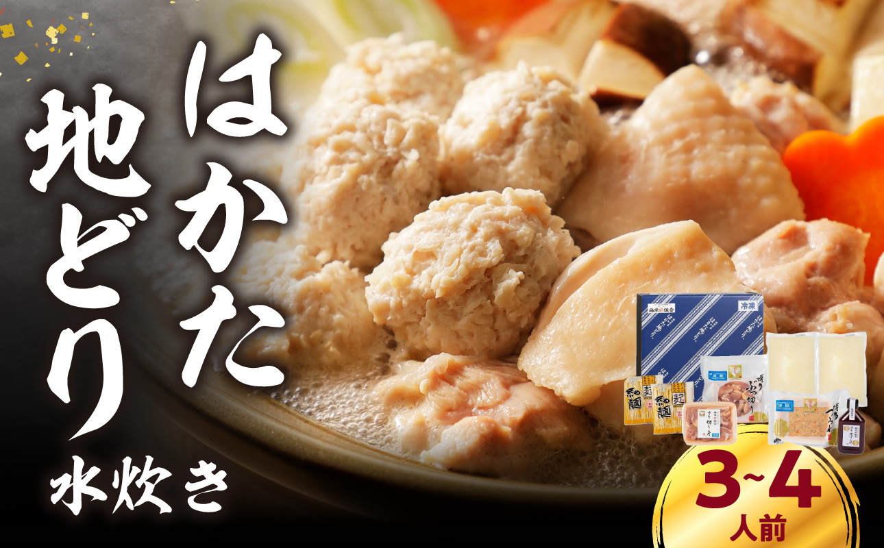 福岡限定！はかた地どり水炊きセット 3～4人前 はかた地どり 地鶏 郷土料理 筑前煮 水炊き お手軽 簡単 福岡県 八女市