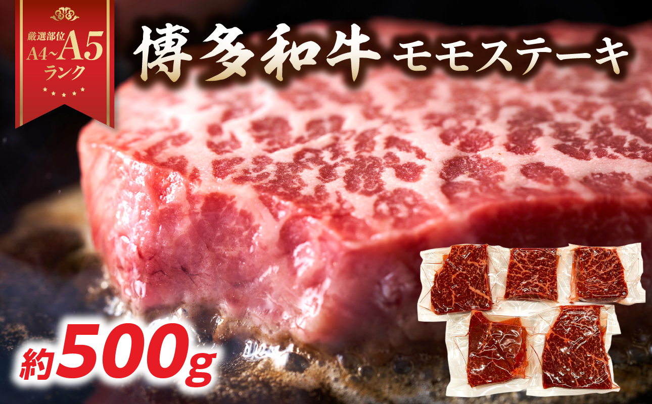 【A4～A5】博多和牛モモステーキ 約500g(100g×5p) 肉 お肉 和牛 黒毛和牛 博多和牛 モモ ステーキ モモステーキ 真空パック 濃厚 旨み 福岡県 八女市