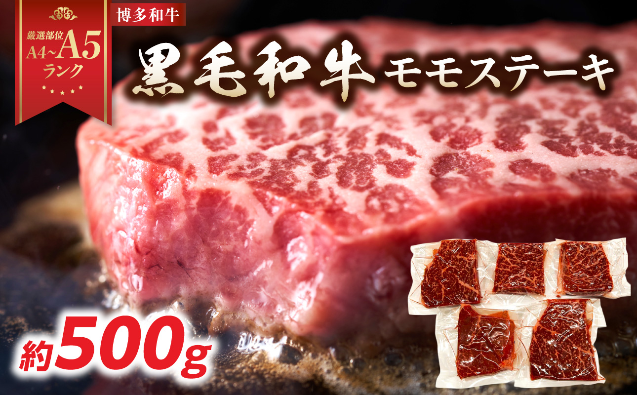 【A4～A5】博多和牛モモステーキ 約500g(100g×5p) 肉 お肉 和牛 黒毛和牛 博多和牛 モモ ステーキ モモステーキ 真空パック 濃厚 旨み 福岡県 八女市