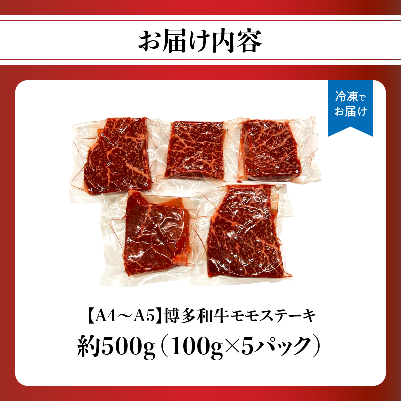 【A4～A5】博多和牛モモステーキ 約500g(100g×5p) 肉 お肉 和牛 黒毛和牛 博多和牛 モモ ステーキ モモステーキ 真空パック 濃厚 旨み 福岡県 八女市