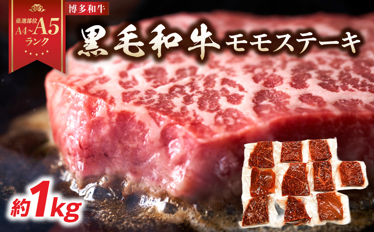 【A4～A5】博多和牛モモステーキ 約1kg(100g×10p) 肉 お肉 和牛 黒毛和牛 博多和牛 モモステーキ 濃厚 旨み 真空パック
