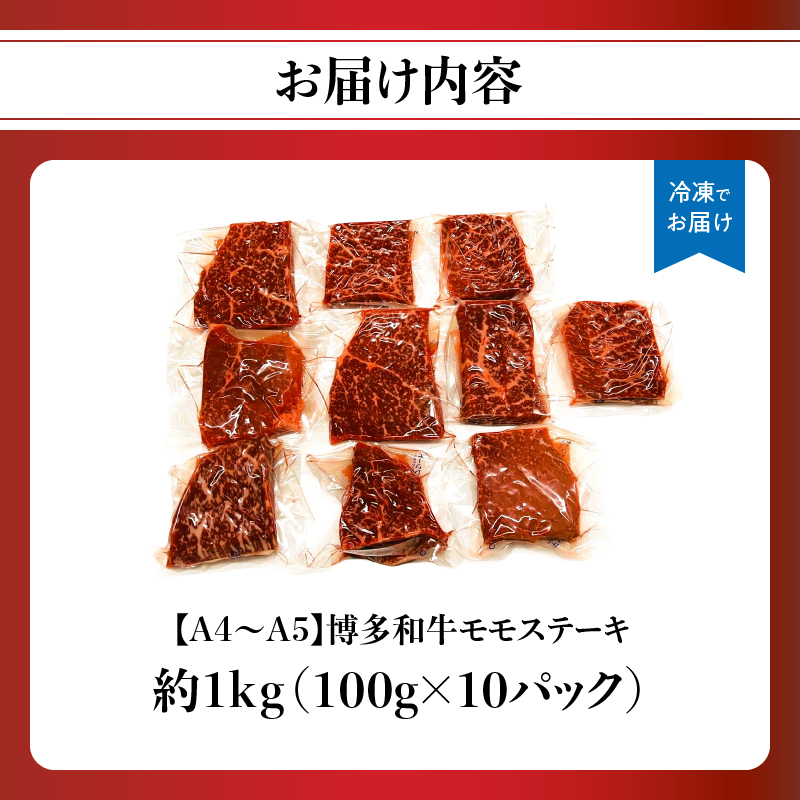 【A4～A5】博多和牛モモステーキ 約1kg(100g×10p) 肉 お肉 和牛 黒毛和牛 博多和牛 モモステーキ 濃厚 旨み 真空パック