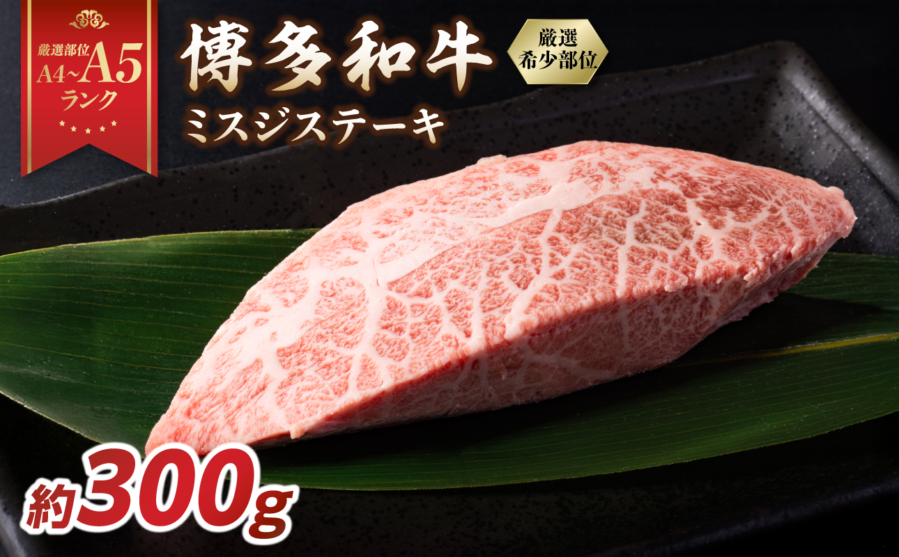 【厳選希少部位】【A4～A5】博多和牛ミスジステーキ 約300g（100g×3p） 肉 お肉 和牛 博多和牛 黒毛和牛 ステーキ 霜降り 真空パック 小分け 使い切り 食べきり 福岡県 八女市