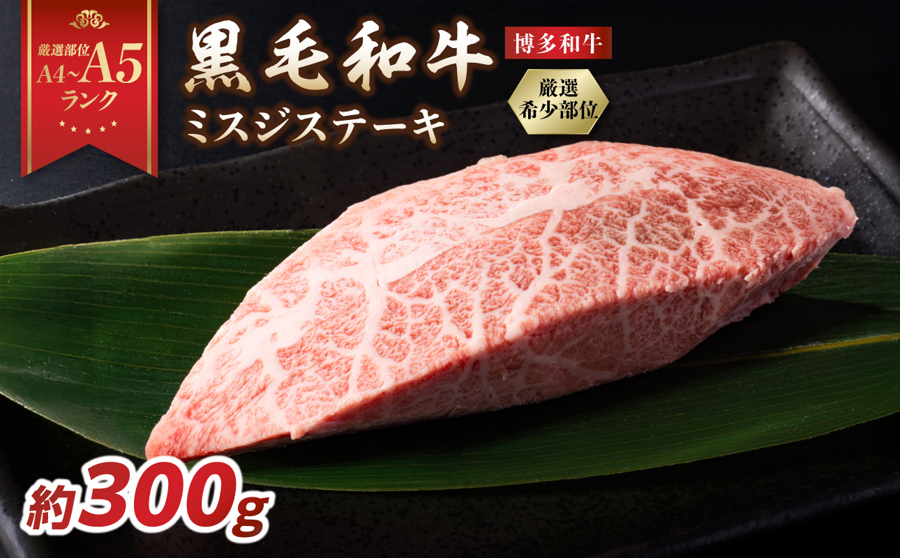 【厳選希少部位】【A4～A5】博多和牛ミスジステーキ 約300g（100g×3p） 肉 お肉 和牛 博多和牛 黒毛和牛 ステーキ 霜降り 真空パック 小分け 使い切り 食べきり 福岡県 八女市