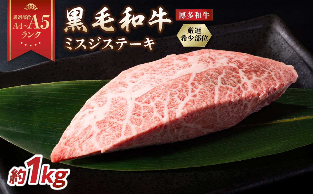 【厳選希少部位】【A4～A5】博多和牛ミスジステーキ 約1kg（100g×10p） 肉 お肉 和牛 博多和牛 黒毛和牛 ステーキ 霜降り 真空パック 小分け 使い切り 食べきり 福岡県 八女市
