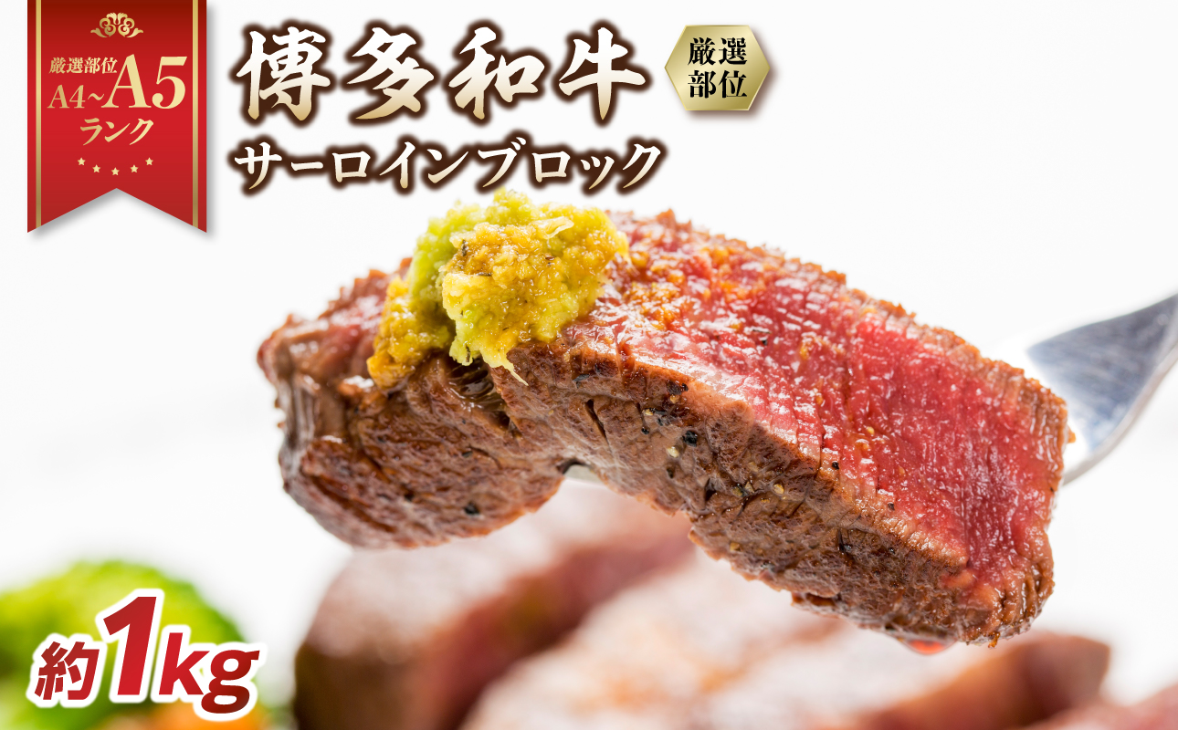 【厳選部位】【A4～A5】博多和牛サーロインブロック 約1kg 肉 お肉 和牛 博多和牛 黒毛和牛 サーロイン ブロック ステーキ 福岡県 八女市