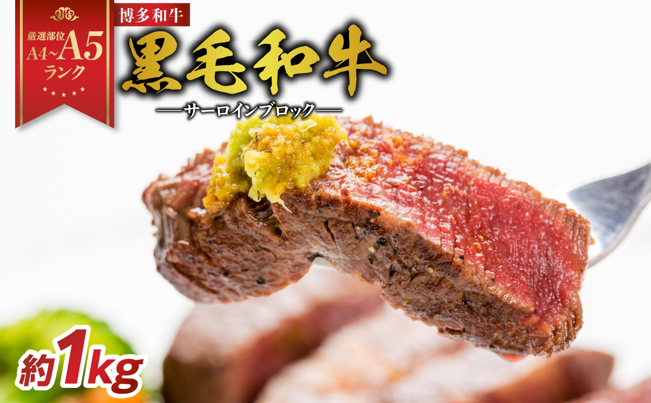 【厳選部位】【A4～A5】博多和牛サーロインブロック 約1kg 肉 お肉 和牛 博多和牛 黒毛和牛 サーロイン ブロック ステーキ 福岡県 八女市
