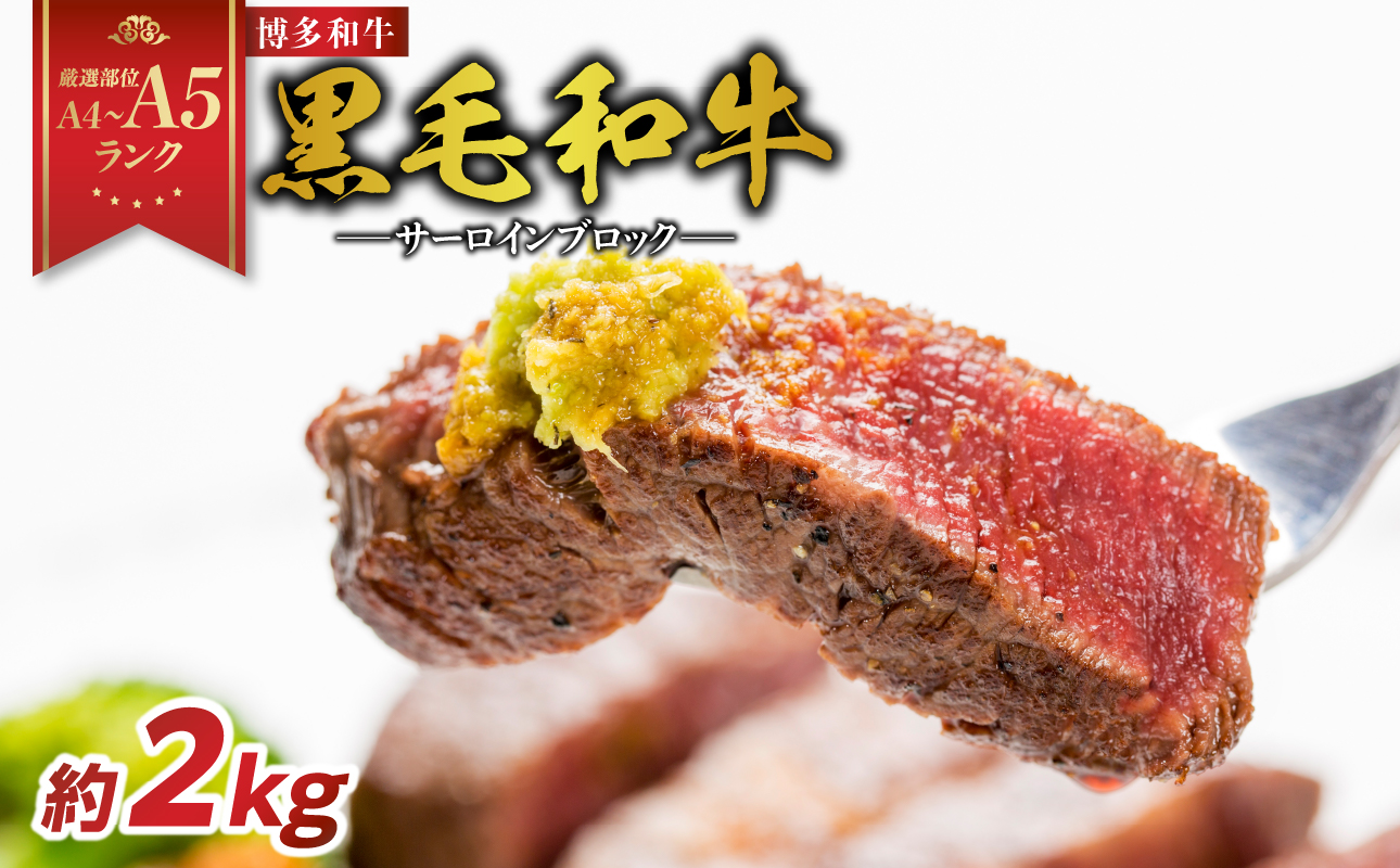【厳選部位】【A4～A5】博多和牛サーロインブロック 約2kg（1kg×2p） 肉 お肉 和牛 博多和牛 黒毛和牛 サーロイン ブロック ステーキ 福岡県 八女市
