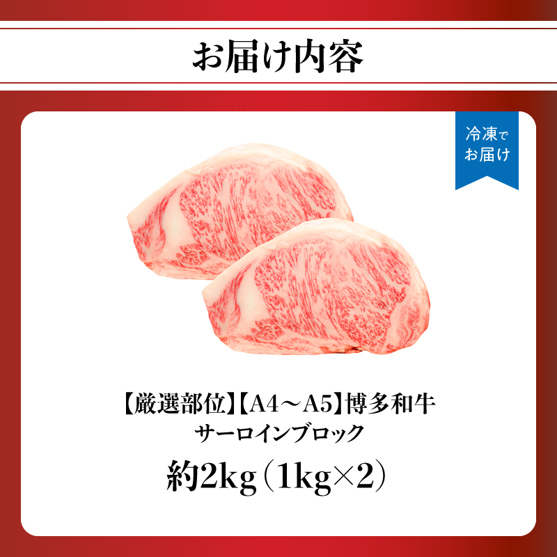 【厳選部位】【A4～A5】博多和牛サーロインブロック 約2kg（1kg×2p） 肉 お肉 和牛 博多和牛 黒毛和牛 サーロイン ブロック ステーキ 福岡県 八女市
