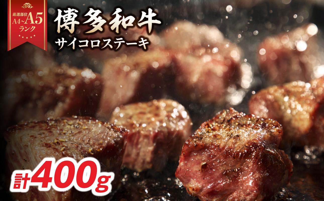 【A4～A5】博多和牛サイコロステーキ 400g 肉 お肉 和牛 博多和牛 黒毛和牛 ステーキ ジューシー 福岡県 八女市