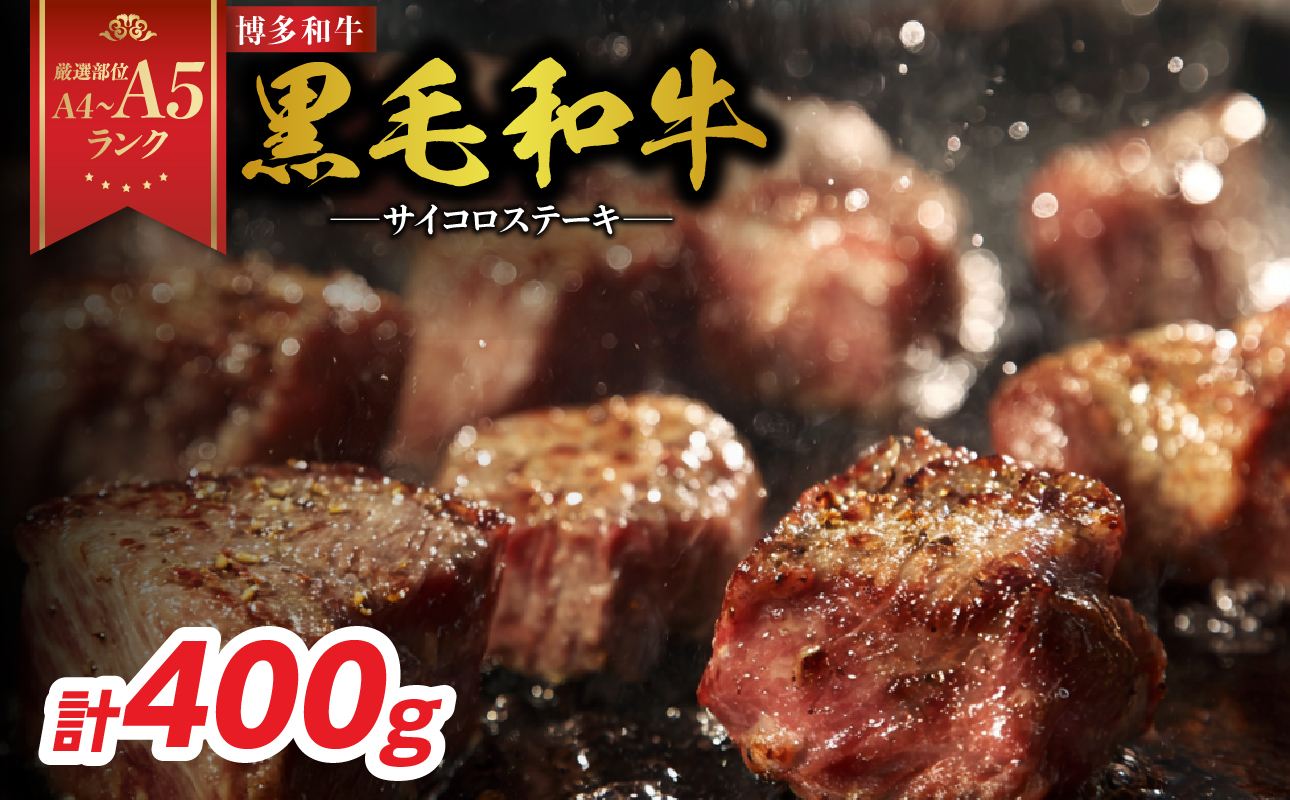 【A4～A5】博多和牛サイコロステーキ 400g 肉 お肉 和牛 博多和牛 黒毛和牛 ステーキ ジューシー 福岡県 八女市