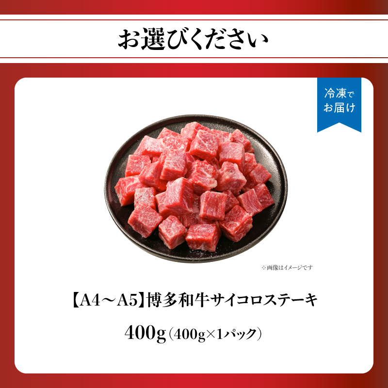 【A4～A5】博多和牛サイコロステーキ 400g 肉 お肉 和牛 博多和牛 黒毛和牛 ステーキ ジューシー 福岡県 八女市
