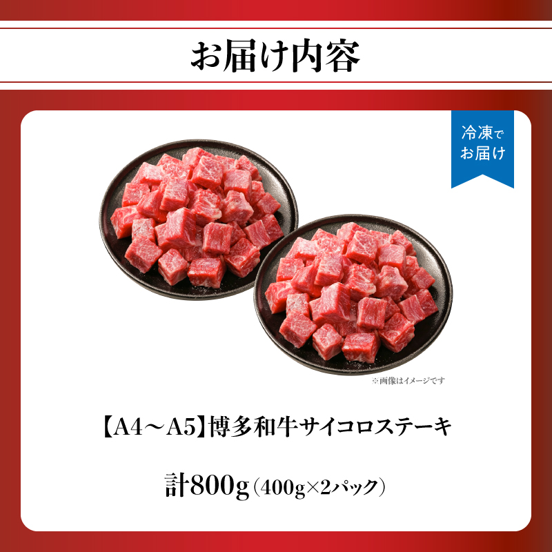 【A4～A5】博多和牛サイコロステーキ 800g（400g×2p） 肉 お肉 和牛 博多和牛 黒毛和牛 ステーキ 福岡県 八女市