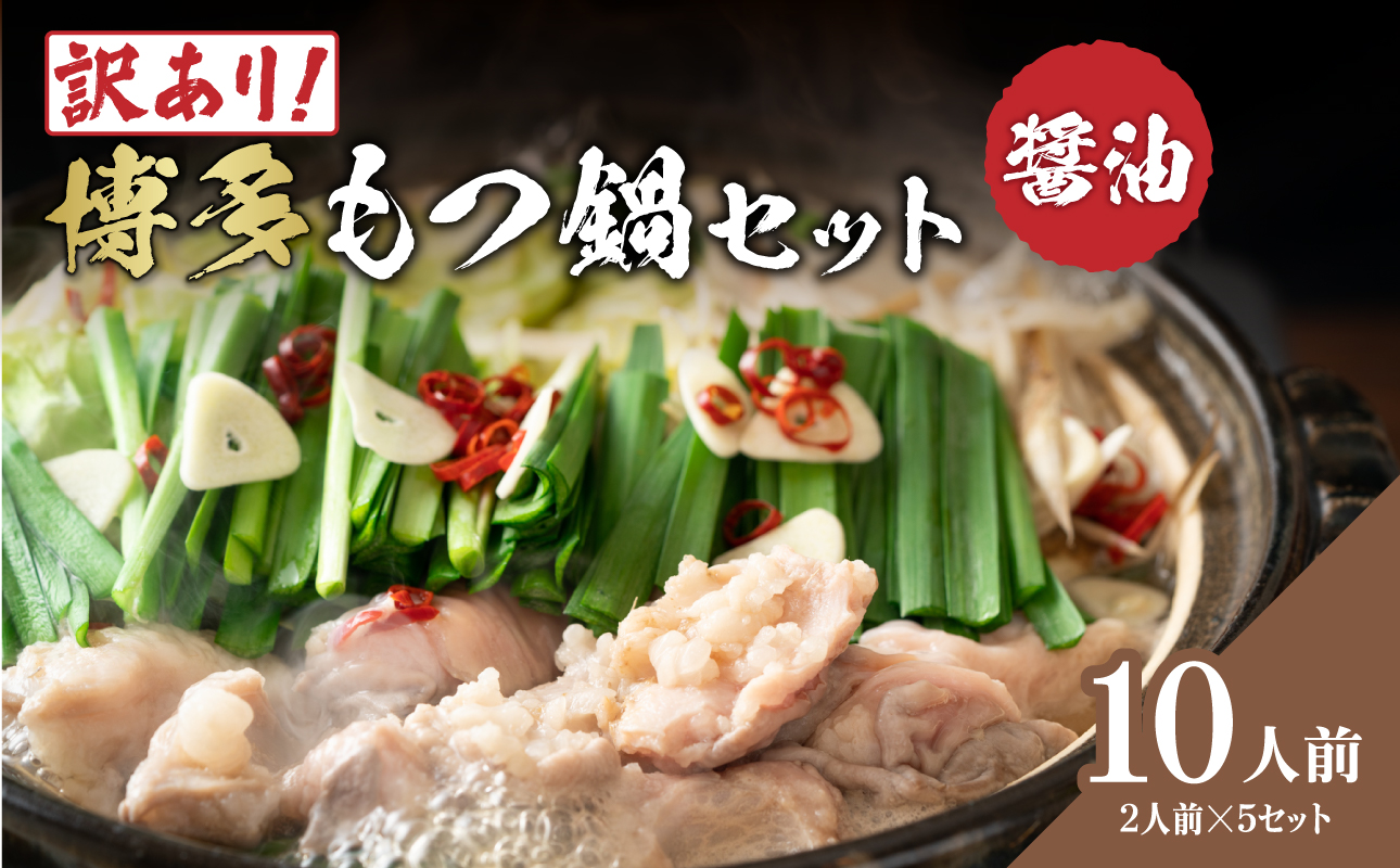 訳あり！博多醤油もつ鍋 10人前(2人前×5セット) もつ鍋 鍋 ホルモン 牛もつ プリプリ 郷土料理 醬油味 福岡県 八女市