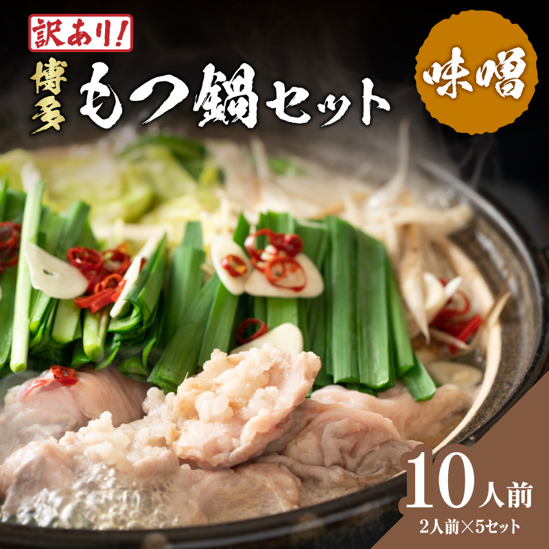 訳あり！博多味噌もつ鍋 10人前(2人前×5セット) もつ鍋 鍋 ホルモン 牛もつ プリプリ 郷土料理 味噌味 福岡県 八女市