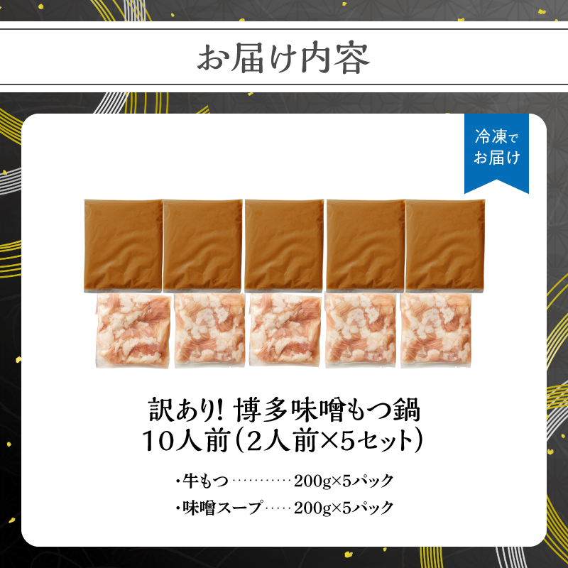 訳あり！博多味噌もつ鍋 10人前(2人前×5セット) もつ鍋 鍋 ホルモン 牛もつ プリプリ 郷土料理 味噌味 福岡県 八女市