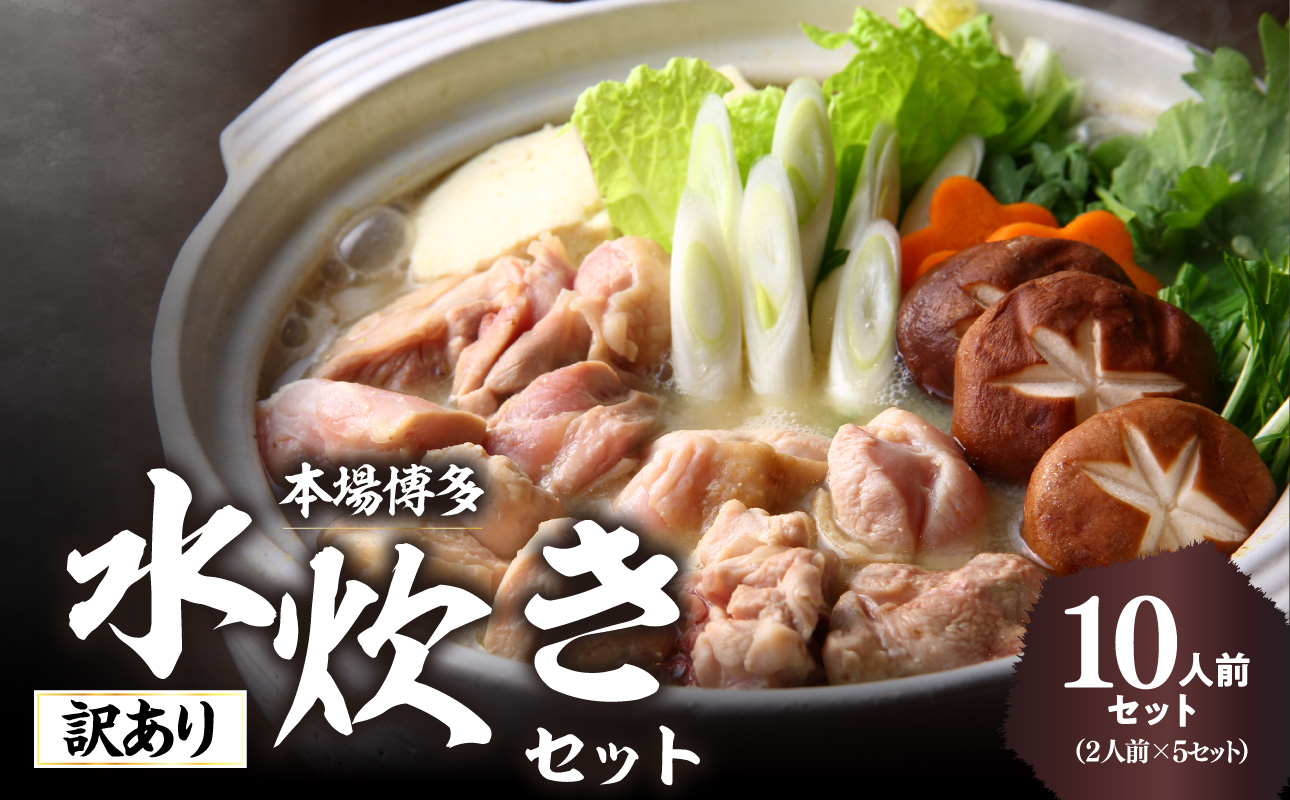 訳あり！博多水炊きセット 10人前(2人前×5セット) 水炊き 鍋 鶏もも ジューシー 少人数 おもてなし 家族団らん お取り寄せ お手軽 訳あり