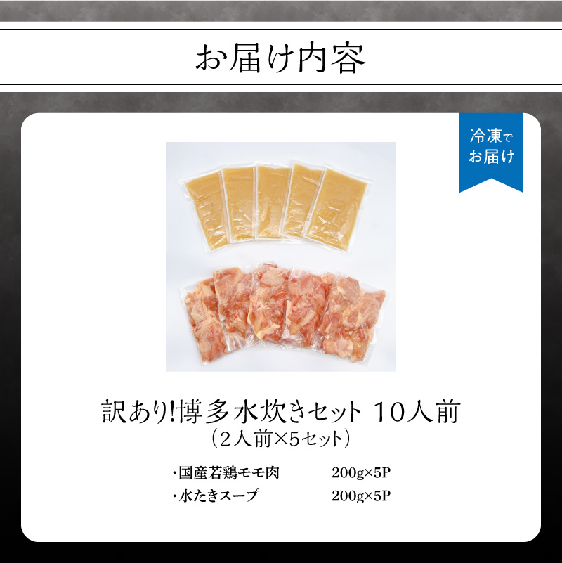 訳あり！博多水炊きセット 10人前(2人前×5セット) 水炊き 鍋 鶏もも ジューシー 少人数 おもてなし 家族団らん お取り寄せ お手軽 訳あり