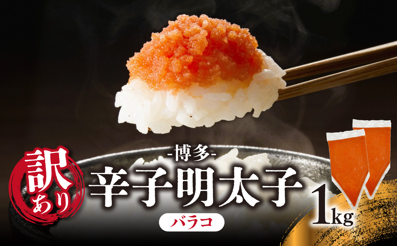 訳あり!博多辛子明太子バラコ 1kg(500g×2p) 明太子 めんたいこ 切子 小分け おつまみ パスタ 卵焼き 福岡 八女市 訳アリ