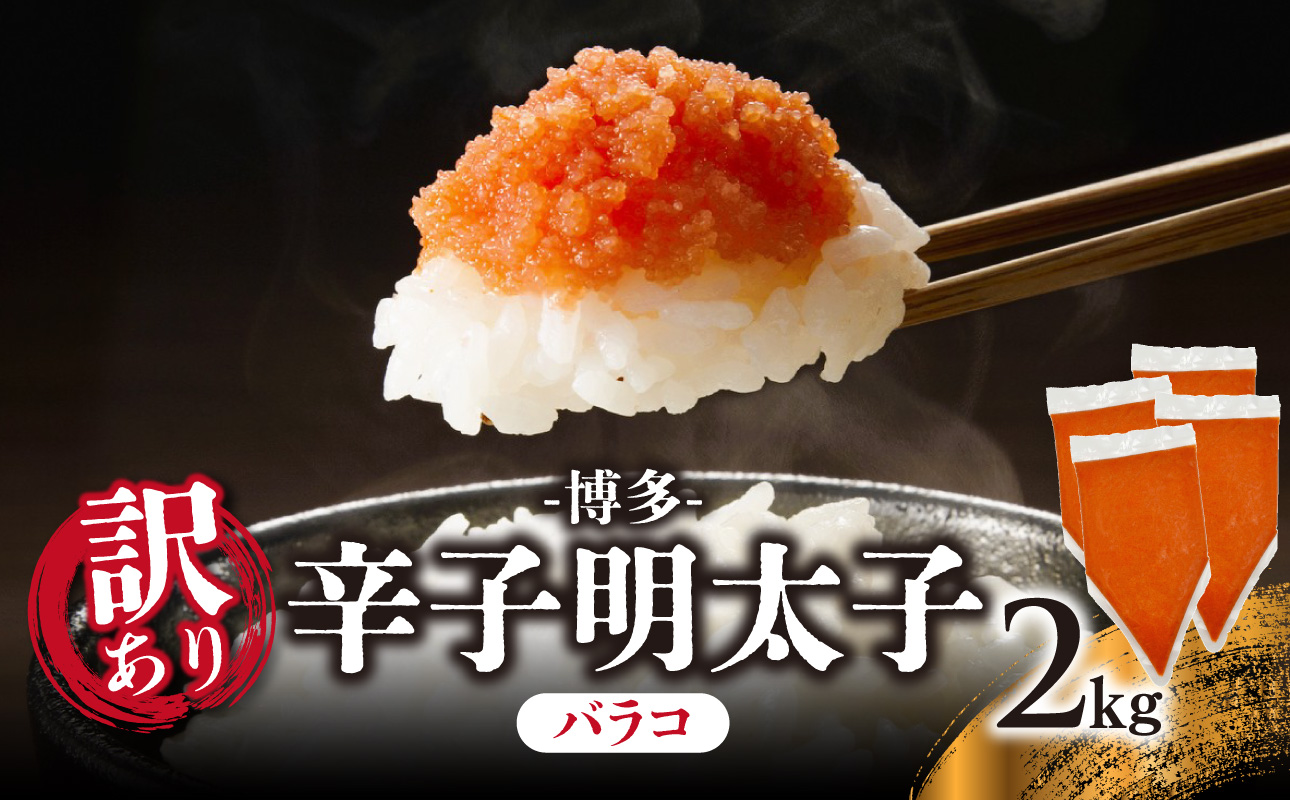 訳あり!博多辛子明太子バラコ 2kg(500g×4p） 明太子 めんたいこ 切子 小分け おつまみ パスタ 卵焼き 訳あり わけあり 家庭用 福岡 八女市