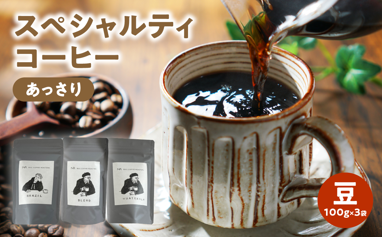 スペシャルティコーヒー【あっさり】豆 100g×3袋【メール便】 コーヒー 珈琲 豆 自家焙煎 スペシャルティコーヒー 美味しい 100g 3袋 セット 福岡県 八女市 ポスト投函 簡易包装 訳あり