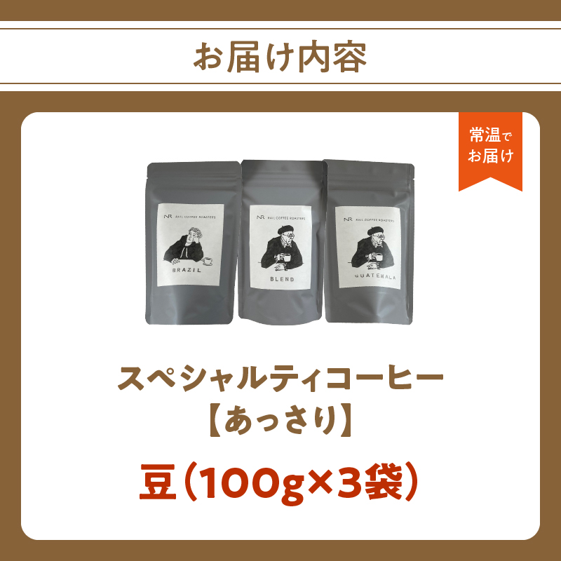 スペシャルティコーヒー【あっさり】豆 100g×3袋【メール便】 コーヒー 珈琲 豆 自家焙煎 スペシャルティコーヒー 美味しい 100g 3袋 セット 福岡県 八女市 ポスト投函 簡易包装 訳あり