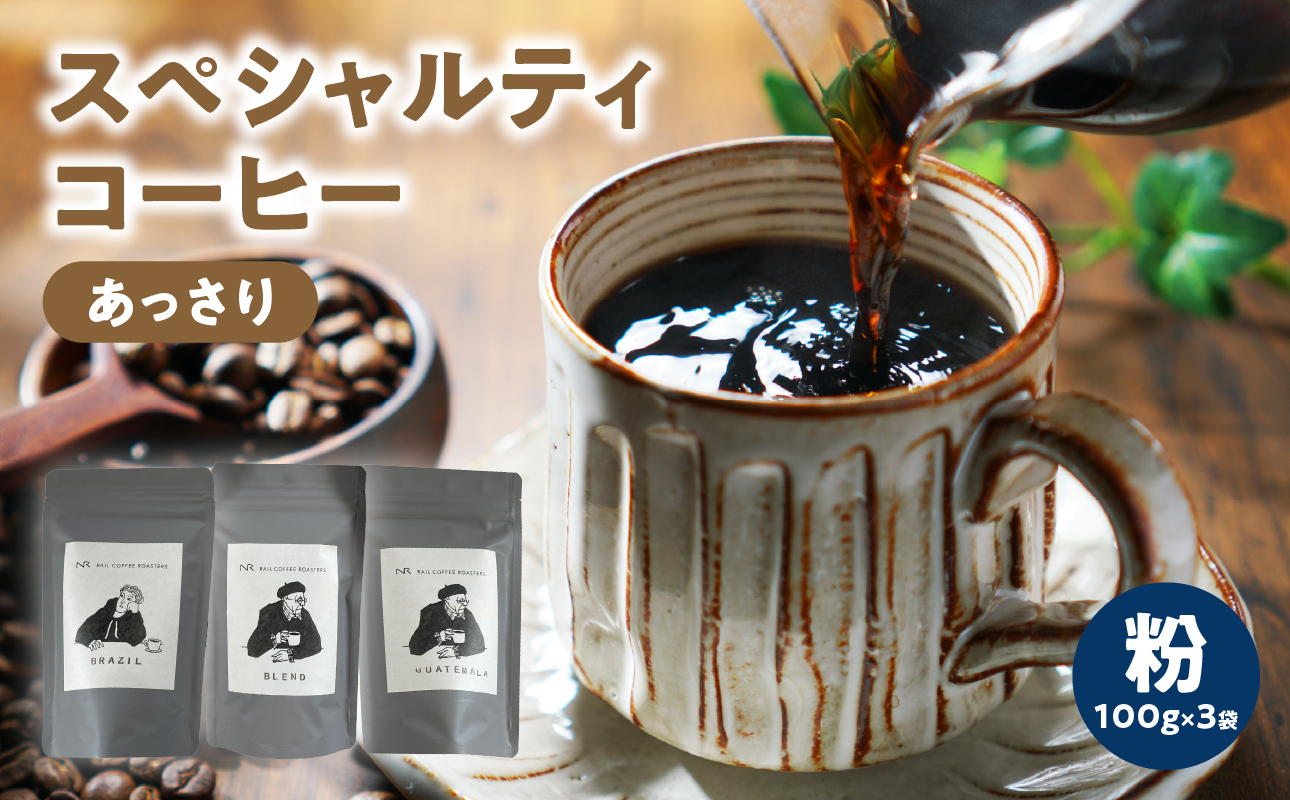 スペシャルティコーヒー【あっさり】粉 100g×3袋【メール便】 コーヒー 珈琲 粉 自家焙煎 スペシャルティコーヒー 美味しい セット 福岡県 八女市 ポスト投函 簡易包装 訳あり