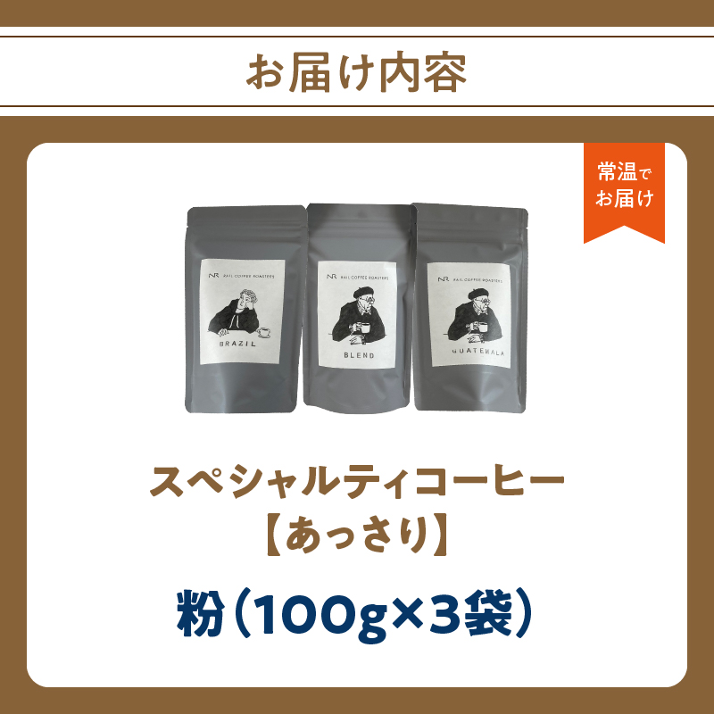 スペシャルティコーヒー【あっさり】粉 100g×3袋【メール便】 コーヒー 珈琲 粉 自家焙煎 スペシャルティコーヒー 美味しい セット 福岡県 八女市 ポスト投函 簡易包装 訳あり