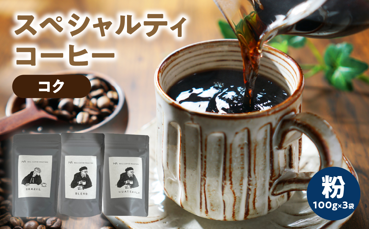 スペシャルティコーヒー【こく】粉 100g×3袋【メール便】 コーヒー 珈琲 粉 自家焙煎 スペシャルティコーヒー 美味しい セット 福岡県 八女市 ポスト投函 簡易包装 訳あり
