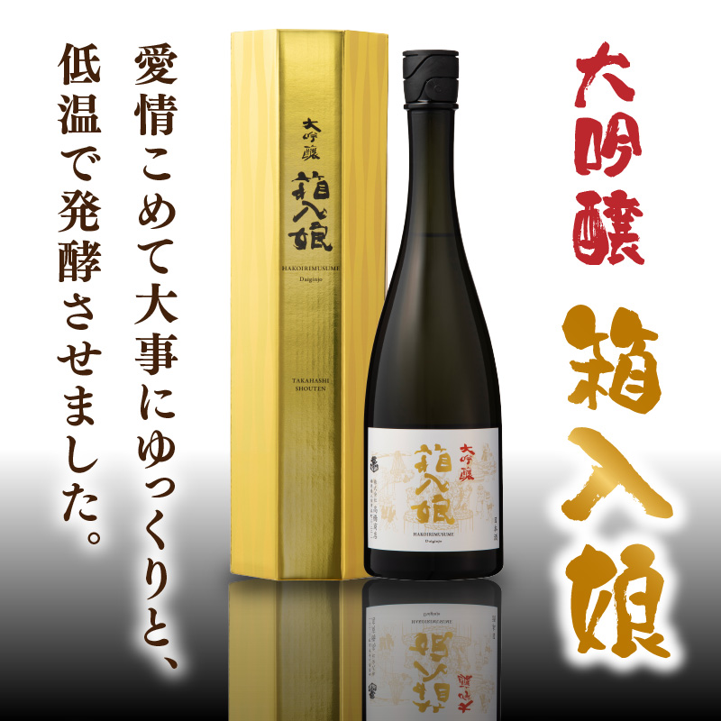 大吟醸箱入娘720ml箱付 酒 お酒 日本酒 大吟醸 最高級 辛口 コク 華やか 繊細 蔵元 傑作 福岡県 八女市