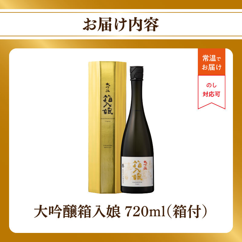大吟醸箱入娘720ml箱付 酒 お酒 日本酒 大吟醸 最高級 辛口 コク 華やか 繊細 蔵元 傑作 福岡県 八女市