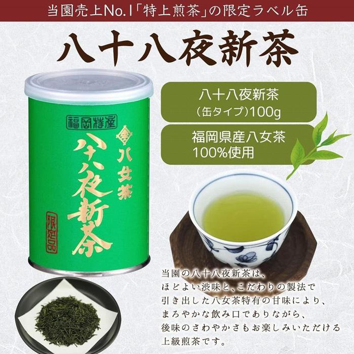 【2026年産 新茶予約】八女茶100％ 八十八夜新茶 100g缶詰×２ ギフト対応 ｜2026年5月初旬頃発送