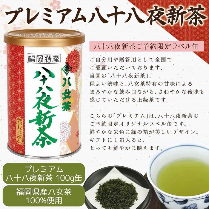 【2026年産 新茶予約】八女茶100％ 八十八夜新茶 100g缶詰×２ ギフト対応 ｜2026年5月初旬頃発送