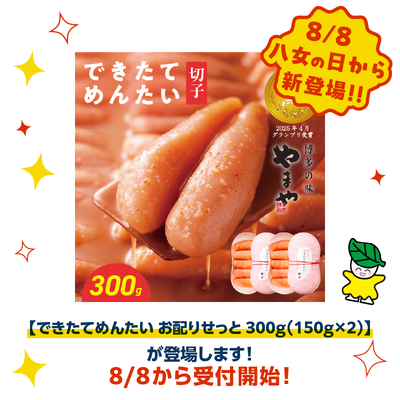【8月8日～八女の日企画】できたてめんたい お配りせっと 300g（150g×2） やまや 明太子 めんたいこ こだわり 美味しい おすすめ 出来たて 福岡県 八女市