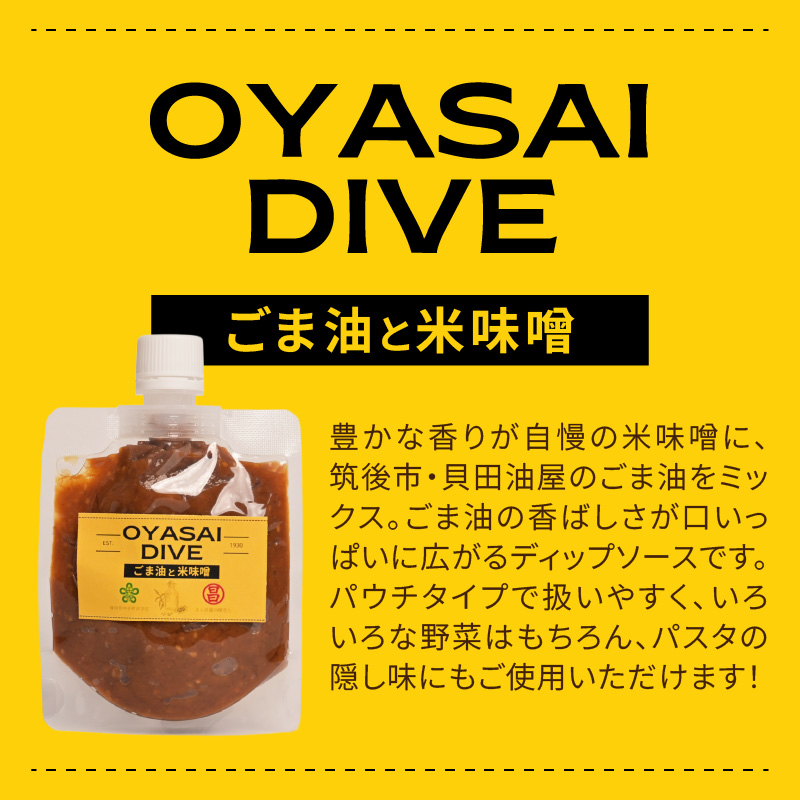 ＜天然醸造＞まる昌醬油醸造元 おやさいだいぶ 米味噌×立花梅（150g瓶入り）、米味噌×ごま油（150gパウチ入り）、もろみの焼き肉たれ（150g瓶入り）【ふるさと愛プロジェクト】 ディップソース 野菜 サラダ 味噌 みそ 梅肉 梅 パスタ ごま油 タレ 焼肉のたれ ご飯のおとも セット 福岡県 八女市