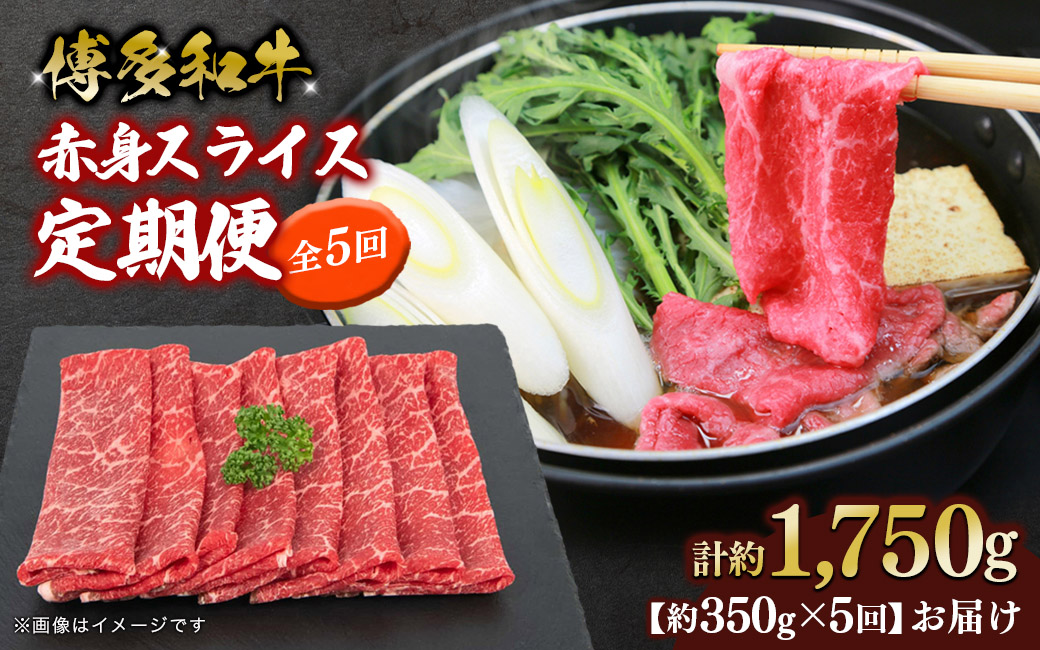 博多和牛 赤身スライス 定期便全5回 肉 お肉 焼肉 牛 牛肉 和牛 バーベキュー BBQ 冷凍 福岡 八女