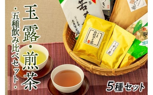 八女茶★玉露・煎茶など５種飲み比べセット 玉露 煎茶 白折 茎茶 番茶 ほうじ茶 福岡県 八女市