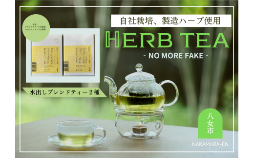 【ギフト用】中村園　八女産水出しブレンドハーブティー 2種セット お茶 茶 煎茶 水出し ティーバッグ ペパーミント レモングラス さっぱり リフレッシュ 福岡県 八女市