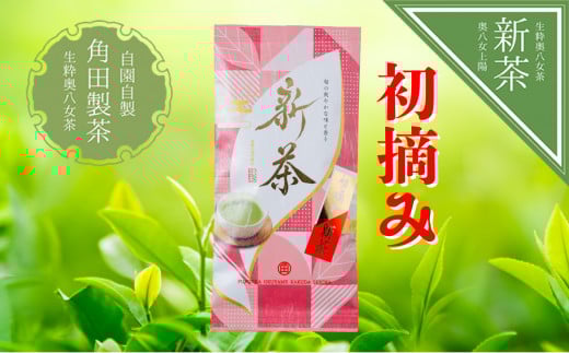 【新茶】奥八女新茶 初摘み【2026年5月発送開始】 お茶 八女茶 緑茶 茶葉 国産 福岡県 八女市