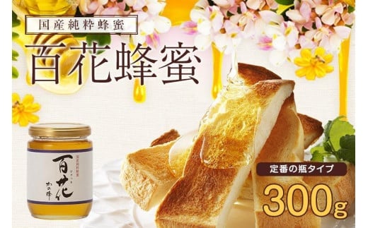 かの蜂 国産 百花 蜂蜜 300g （瓶） 純粋はちみつ ビンタイプ 純粋はちみつ ハチミツ 非加熱 ハニー 大容量 瓶 お取り寄せ 国産 九州 保存食 福岡県 八女市