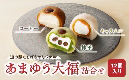 ＜道の駅たちばなオリジナル＞あまゆう大福詰合せ１２個入り 抹茶 キャラメル コーヒー 和菓子 洋菓子 八女茶 スイーツ 大福 セット 詰め合せ 福岡県 八女市