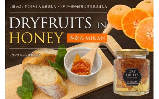 かの蜂 八女産 ドライフルーツ みかんの蜂蜜漬け125g ビンタイプ はちみつ 蜂蜜 ハチミツ 非加熱 瓶タイプ みかん 八女 保存食 防災グッズ