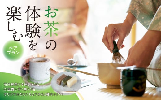 ＜茶の文化館＞お茶の体験を楽しむペアプラン お茶 玉露 体験 ようかん 羊羹 福岡県 八女市